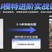 AI模特进阶实战课:含SD部署、换背景换色,讲模型参数与服装案例,电商AI绘画高效出图