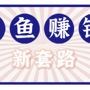 利用闲鱼做拉新新套路!零成本轻松月入1W+,结合网盘实现双重收益。【揭秘】