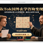 TikTok国外玄学咨询变现课，含财运事业等12大命理领域，融风水运势与运营