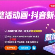 Ai整活动画制作,抖音新赛道,内容可以进精选,签约独家,有手机就行