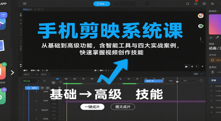 手机剪映系统课，从基础到高级功能，含智能工具与四大实战案例，快速掌握视频创作技能
