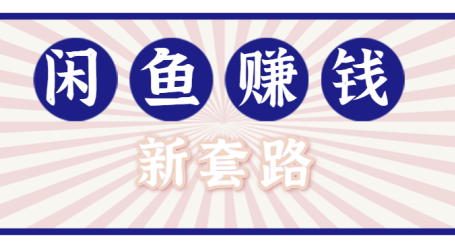 利用闲鱼做拉新新套路！零成本轻松月入1W+，结合网盘实现双重收益。【揭秘】