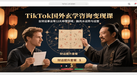 TikTok国外玄学咨询变现课，含财运事业等12大命理领域，融风水运势与运营