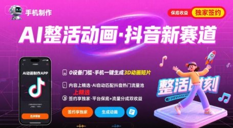 Ai整活动画制作，抖音新赛道，内容可以进精选，签约独家，有手机就行