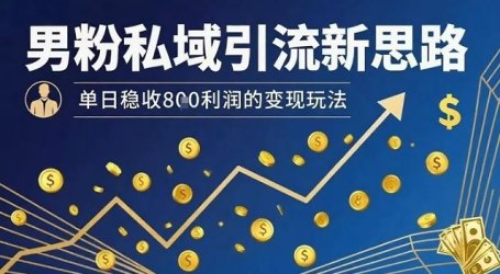 男粉私域引流新思路,单日稳收8张利润的变现玩法
