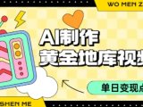 用AI制作黄金地库视频，单日变现1k+，条条点赞过W