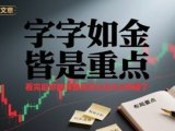 付费文章：字字如金 皆是重点， 看完后 你就清楚该怎么在大A布局了