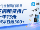 支付宝新风口项目，芝麻租赁推广，用户免押下单你躺挣，一单13米，0成本日结3张+，附专属口令获取通道