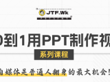 K森动画·从0到1用PPT制作自媒体视频