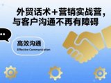 外贸话术+营销实战营，与客户沟通不再有障碍