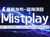8月中旬新项目Mistplay海外游戏广告,每天自动运行2-4小时无需人工值守,日收益1.5美刀左右 可多开【揭秘】