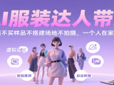 AI服装达人带货,不出镜不买样品不搭建场地不拍摄,一个人在家就能做