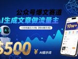 公众号爆文赛道,AI生成文章做流量主,小白也能日入5张【附AI提示词】
