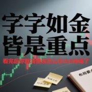 付费文章：字字如金 皆是重点， 看完后 你就清楚该怎么在大A布局了