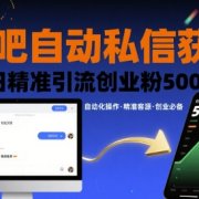 贴吧自动私信获客，日精准引流创业粉500+
