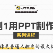 K森动画·从0到1用PPT制作自媒体视频