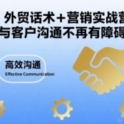 外贸话术+营销实战营，与客户沟通不再有障碍