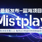 8月中旬新项目Mistplay海外游戏广告,每天自动运行2-4小时无需人工值守,日收益1.5美刀左右 可多开【揭秘】