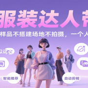 AI服装达人带货,不出镜不买样品不搭建场地不拍摄,一个人在家就能做