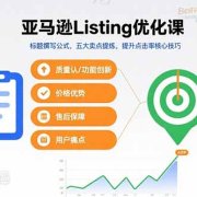 亚马逊Listing优化课，标题撰写公式，五大卖点提炼，提升点击率核心技巧