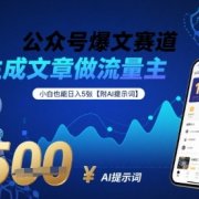 公众号爆文赛道,AI生成文章做流量主,小白也能日入5张【附AI提示词】