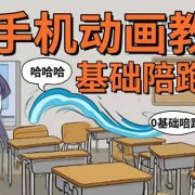 手机沙雕动画：制作流程全解析，爆笑文案创作技巧，基础软件操作指南