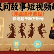 AI民间故事短视频起号，详细操作流程，快速起千粉万粉号