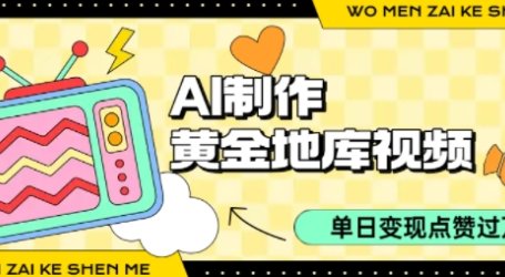 用AI制作黄金地库视频，单日变现1k+，条条点赞过W