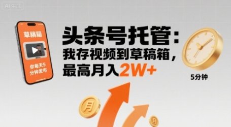 【头条号托管 】我存视频到草稿箱，你每天5分钟发布，最高月入2W+【揭秘】