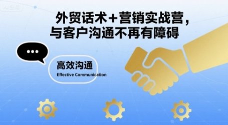 外贸话术+营销实战营,与客户沟通不再有障碍