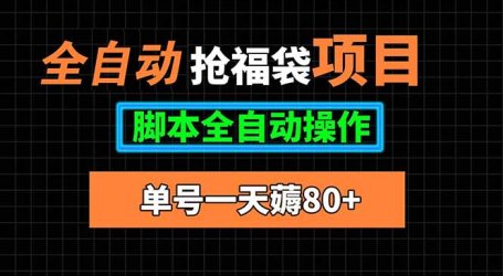 全自动抢福袋项目,单号一天80+脚本全自动操作