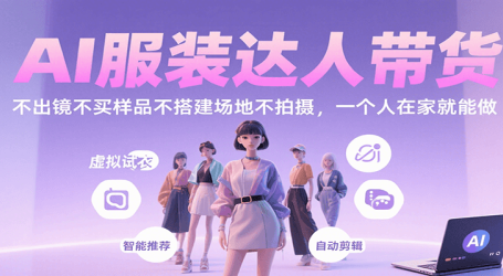 AI服装达人带货，不出镜不买样品不搭建场地不拍摄，一个人在家就能做