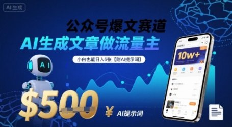 公众号爆文赛道，AI生成文章做流量主，小白也能日入5张【附AI提示词】