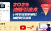 2025油管引流术，分享我是如何通过油管做引流的