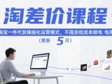 淘差价课程，淘宝一件代发精细化运营模式，不囤货低成本做电商(更新5月)