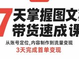 7天掌握图文带货速成课:从账号定位,内容制作到流量变现,3天完成首单变现