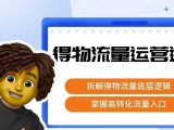 得物流量运营逻辑,拆解得物流量底层逻辑,掌握高转化入口