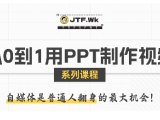从0到1用PPT制作自媒体视频,带你零基础起步,用PPT打造吸睛自媒体视频