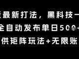 8月带货最新打法，黑科技一键搬运，全自动发布单日5张+，提供矩阵玩法+无限账号【揭秘】