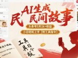 AI生成民间故事，头条号5天1k+，小白轻松上手【附工具指令】