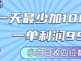私域兼职粉项目：一天最少加100人，一单利润最少99米 ，新手小白也能每天进账小1k+