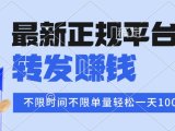 2025年最新正规平台 转发赚钱 不限单量，单价高，一天轻松100+