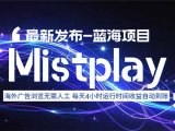 8月中旬新项目Mistplay海外游戏广告，每天自动运行2-4小时无需人工值…
