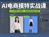 AI电商模特实战课，SD工具部署与界面解析，基础换装换背景操作指南
