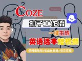 Coze扣子工作流一键生成英语话本短视频,保姆级教程-智能体搭建-项目实操