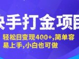 快手打金项目,轻松日变现4张+,简单容易上手,小白也可做【揭秘】
