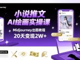 小说推文干货分享之AI绘画MJ出图实操课,用Midjourney做小说推文,20天挣2w