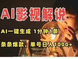 AI一键生成影视解说视频，无需剪辑1分钟1条，条条爆款，多平台变现日入…
