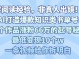 靠AI打造爆款知识类书单号，61个作品涨粉66w的起号秘籍，最低变现10个w，一条视频给你拆明白