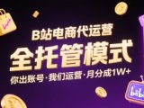 B站电商代运营，全托管模式，你出账号，我们来运营，每月分成1W+【揭秘】